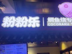 -粉粉乐鲷鱼烧(美罗城店)