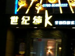 -金库世纪KTV(三乡店)