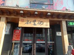 -和生记牛肉火勺店(汇兴家园店)