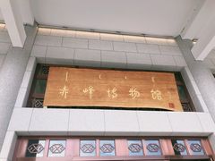 -赤峰博物馆