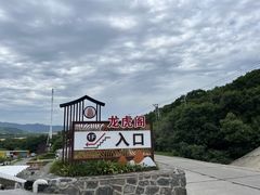 -珲春防川景区