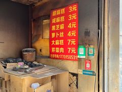 -肖为民麻糕(双桂坊店)