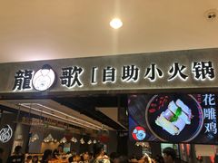 门面-龍歌自助小火锅(李沧丽达店)
