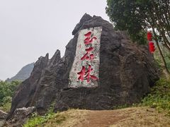 -玉石林风景区