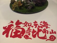 -松鹤楼·非遗·苏帮菜(融科店)
