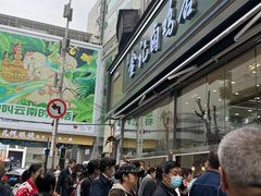 -顺城金记卤鸡·清真