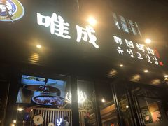 门面-唯成•韩国炭火烤肉 유성고기