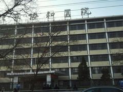 -北京协和医院(东单院区)