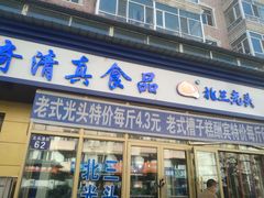 门面-北三凯奇清真食品店