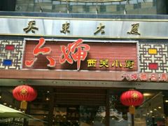 门面-六婶西关小厨(光塔路店)
