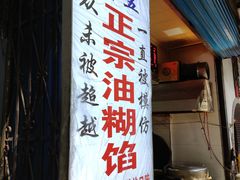 门面-贾五油糊馅