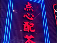 门面-墨茉点心局(国金街店)
