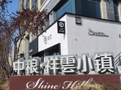 -中粮·祥云小镇