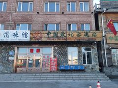 -北极村旅游风景区