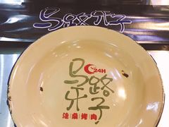-马路牙子地桌烤肉(工体店)