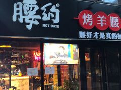 门面-腰子哥烤串(石佛营炫特店)
