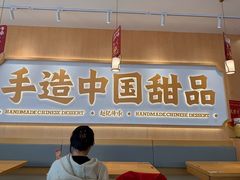 -赵记传承·中式甜品(中山石岐大信店)