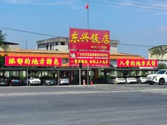 -东兴黄鳝饭店(江洲店)