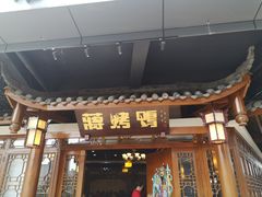 门面-蒋烤鴨(东苑店)