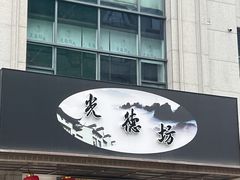 -光德坊中医馆