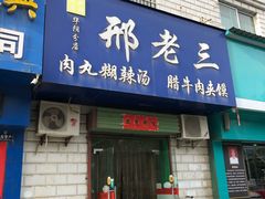 门面-邢老三肉丸胡辣汤腊牛肉夹馍(华阴分店)