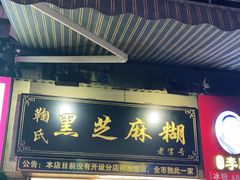 门面-鞠氏黑芝麻糊(水塔店)