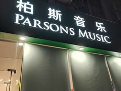 -柏斯音乐艺术中心·钢琴·吉他(上音店)