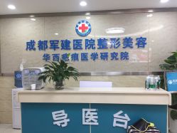 -成都军建医院·疤痕诊疗中心
