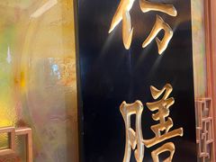 -仿膳饭庄·宫廷风味(百年传承店)