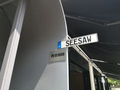 -Seesaw Coffee(上生新所店)
