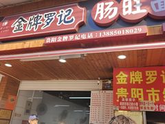 -金牌罗记肠旺面(蔡家街店)