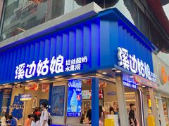 -溪边姑娘·拉丝酸奶水果捞(春熙路店)