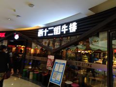 门面-西十二街牛排(顺义华联店)