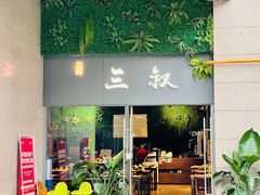 门面-三叔特色自贡菜(中海国际店)