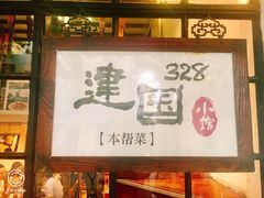 门面-建国328 本帮小馆·面馆