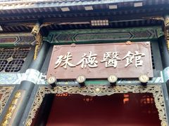 -殊德医馆