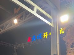 -渔家火锅·海鲜自助餐·演艺(亚龙湾天域酒店)