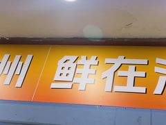 -粤盛海鲜平价店(洛溪食街店)