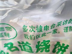 -茂名道烧饼王(海地店)