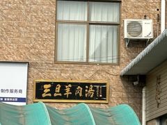 -龙门李家三旦羊肉汤馆