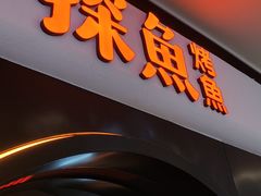 -探鱼·鲜青椒爽麻烤鱼(银泰城店)