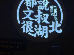 -文叔·湖北名小吃·小龙虾(华强北店)