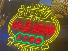 -旺来排档