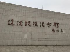 -辽沈战役纪念馆