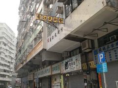 -添好运点心专门店(深水埗店)