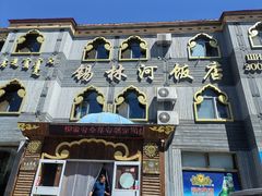 门面-锡林河饭店