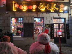 门面-北三老太太烧烤(人生一串上榜店)