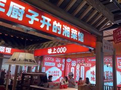 -味上湘菜馆(阿波罗店)