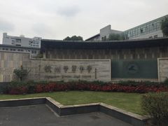 -杭州学军中学(西溪校区)