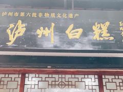 门面-泸州白糕(慈善路店)